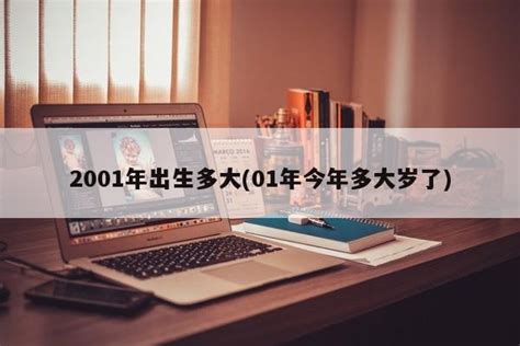 2001年出生|2001年1月今年多大